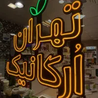 استخدام در ارگانیک شاپ