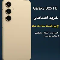 Galaxy S25 FE*خرید اقساطی*اولین قسط سه ماه اینده