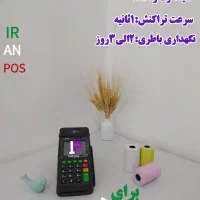 ایران پوز مرکز رسمی فروش کارتخوان/کشلس|فروشگاه و مغازه|قم, فرهنگیان و شهربانی|دیوار