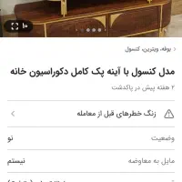 آینه کنسول ومیزتلوزیون|بوفه، ویترین، کنسول|پاکدشت, پاکدشت (مامازند)|دیوار