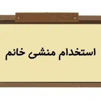 استخدام منشی خانم