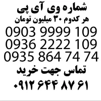 شماره های رند یک میلیونی