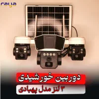 دوربین خورشیدی/دوربین سیمکارتی/دوربین ۳ لنز/قزوین