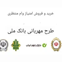 خریدو فروش امتیاز وام مهر و مهربانی فروش بصورت چکی