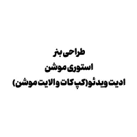 طراحی و ادیت