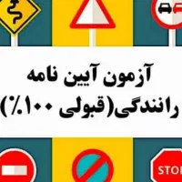 سوالات آیین نامه رانندگی اصلی۱۴۰۴