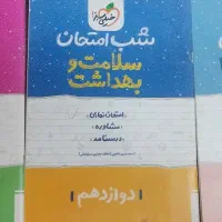 کتاب شب امتحانی انگلیسی سلامت بهداشت فارسی دوازده