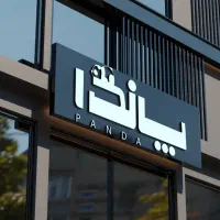 استخدام باریستای حرفه‌ای و فرز ( صبح / عصر)