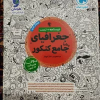 کتابه کنکور تاریخ و جغرافیای انسانی مهروماه|کتاب و مجله آموزشی|قرچک, میرزائی شمالی|دیوار