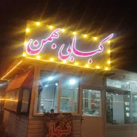 نیروی کمکی در کبابی بهمن