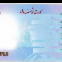 کارت ملی گمشده(اعلام مفقودی)