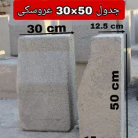 فروش انواع جدول و بلوک و کانیوو|عمده‌فروشی|اهواز, کوی آغاجاری|دیوار
