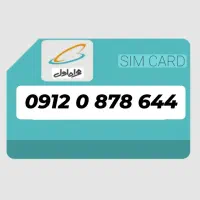 سیکارت خط 644 878 0 0912