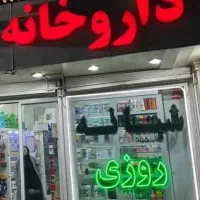 واگذاری-داروخانه-شبانه-روزی-فعال-به-داروساز