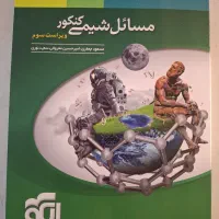 مسائل شیمی کنکور (چاپ ۱۴۰۴)