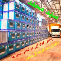 %کولر آبی %صادراتی %سید حسینی % 3500الکترومرادی