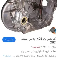 گیربکس پژو 405دنده ریز