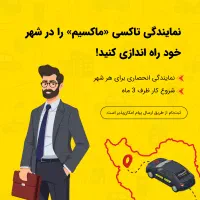 اعطای نمایندگی تاکسی اینترنتی ماکسیم در شهر کیاکلا