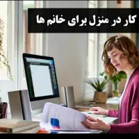 کسب درآمد در منزل ویژه بانوان