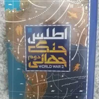 کتاب اطلس جنگ جهانی دوم