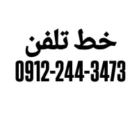 فروش سیم کارت ۰۹۱۲۲۴۴۳۴۷۳