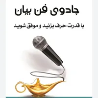 دوره آموزش فن بیان با دکتر احمدی|خدمات آموزشی|خرم‌آباد, |دیوار