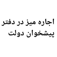 اجاره میز در دفتر پیشخوان دولت