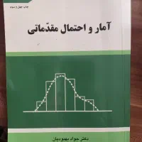 کتاب آمار و احتمال مقدماتی