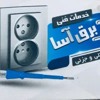 برقکار شبانه روزی منطقه پنج تهران