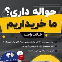 معامله ((حواله جانبازی و وارداتی))