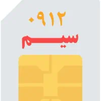 فروش سیم کارت 912کد0