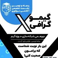 گیموگرافی X رویداد رایگان شبکه سازی حوزه گیم