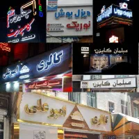 تابلوسازی،تلویزیون شهری نو و کارکرده،انواع تابلوها|فروشگاه و مغازه|تهران, شهرک صادقیه|دیوار