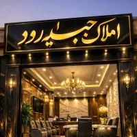 فروش-ویلایی-274-متر-دونبش-شمالی