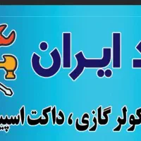 تعممیرات سردخانه داکت اسپیلت چیلر کولرگازی