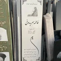 سنگ قبر سفید