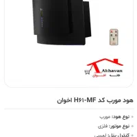 هود اخوان مدل h61-mf