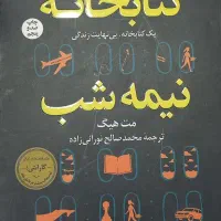 کتابخانه نیمه‌شب