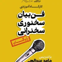 همایش رایگان فن بیان و سخنرانی