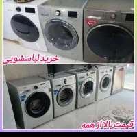 /فروش خریدارلباسشویی سوخته سه سوته در محل/سمسار