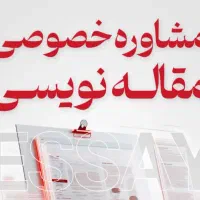 مشاوره مقاله نویسی