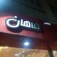 استخدام فوری در فروشگاه ماهان