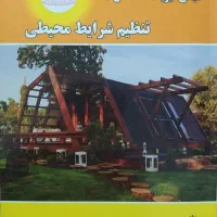 کتاب مبانی فیزیک ساختمان تنظیم شرایط محیطی