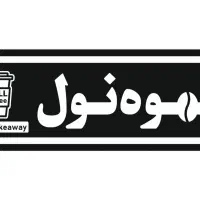 استخدام کمک باریستا کافه بیرون بر در حال تاسیس