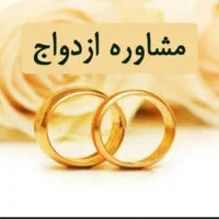 مشاوره و مشاور ازدواج