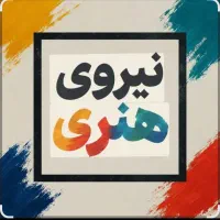 نیروی توانمند هنری برای مدرسی