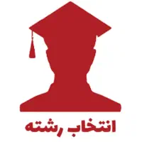 مشاوره تخصصی انتخاب رشته با 20 سال تجربه