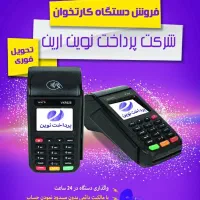 کارتخوان و کیوسک کش لس (cash less)از نماینده رسمی