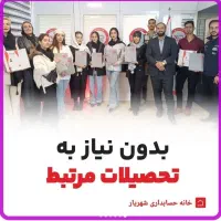 شغل حسابداری و مالیات با درآمد پایدار|استخدام مالی، حسابداری، حقوقی|شهریار, شهریار|دیوار