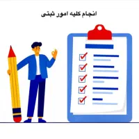 ثبت شرکت ،اخذ دفاتر پلمپ ،برند